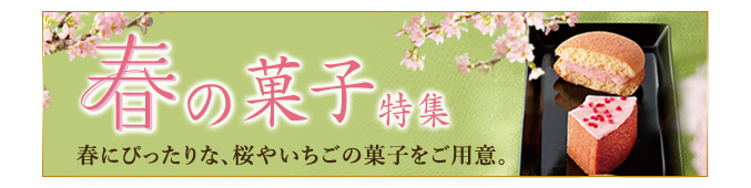 春の菓子特集