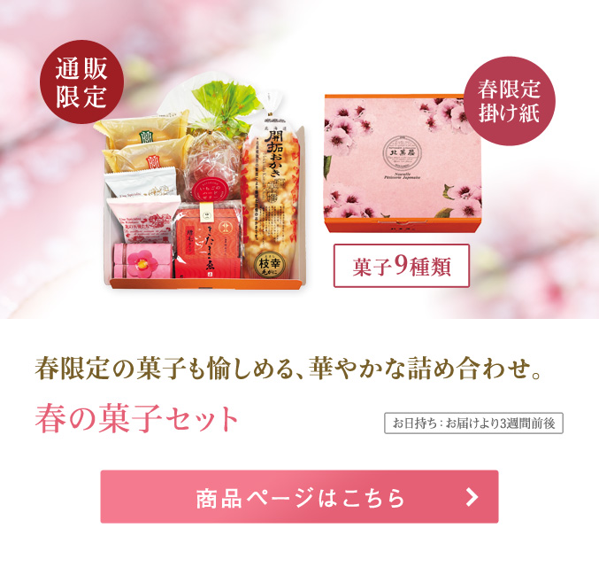 春の菓子セット