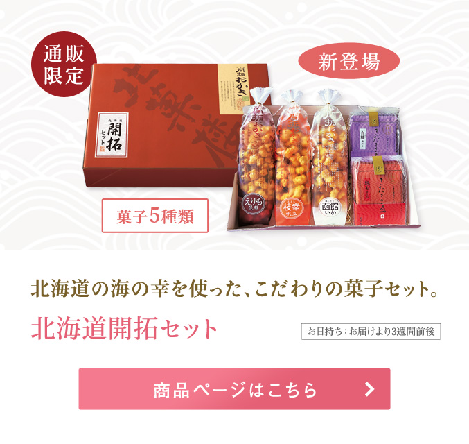 北海道開拓セット