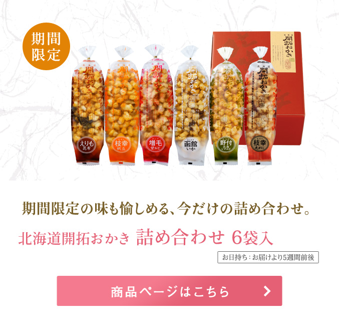 北海道開拓おかき 詰め合わせ6袋入