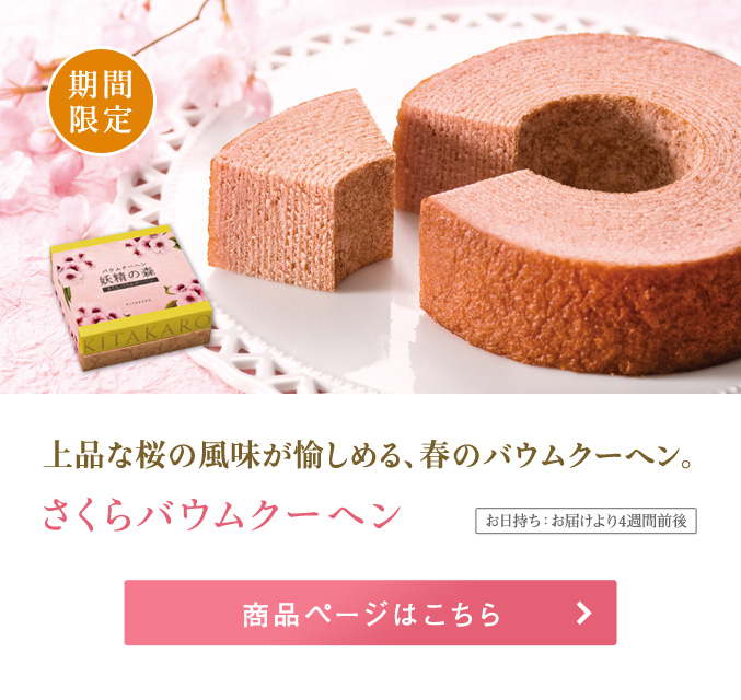 さくらバウムクーヘン