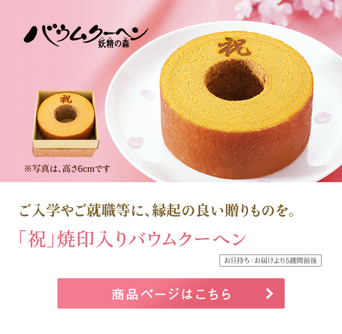 祝焼印入りバウムクーヘン