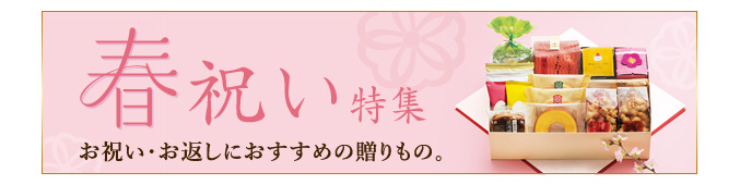 春の祝い特集
