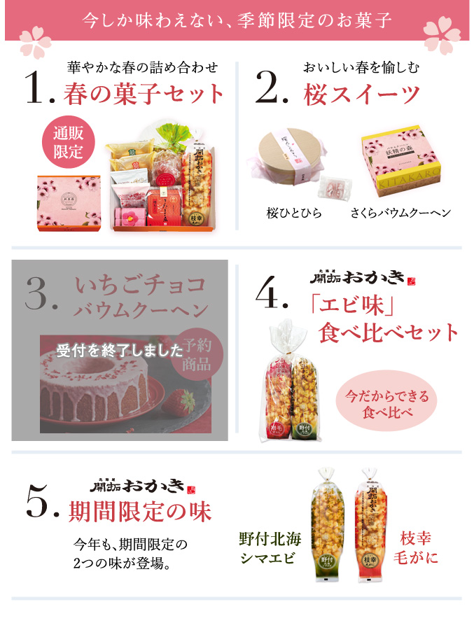 今しか味わえない限定商品