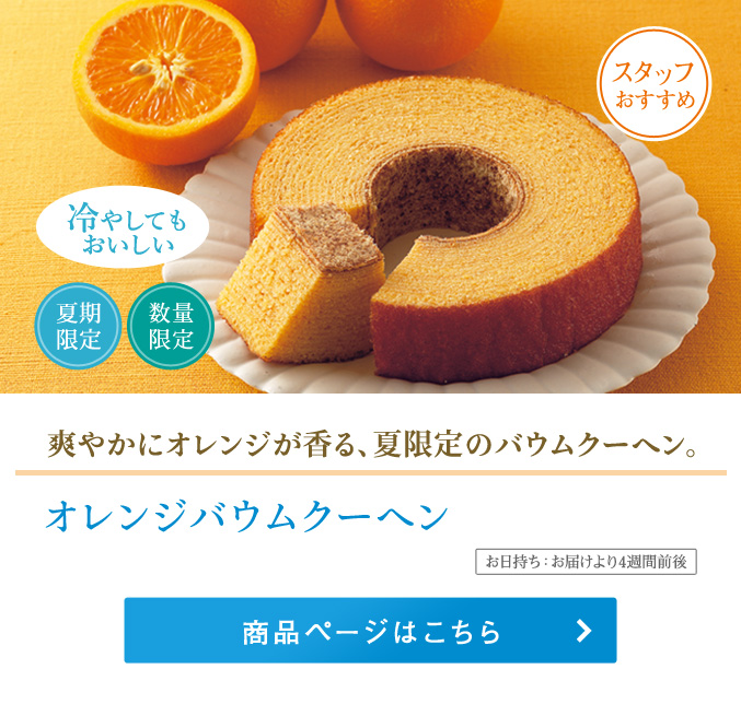 オレンジバウムクーヘン