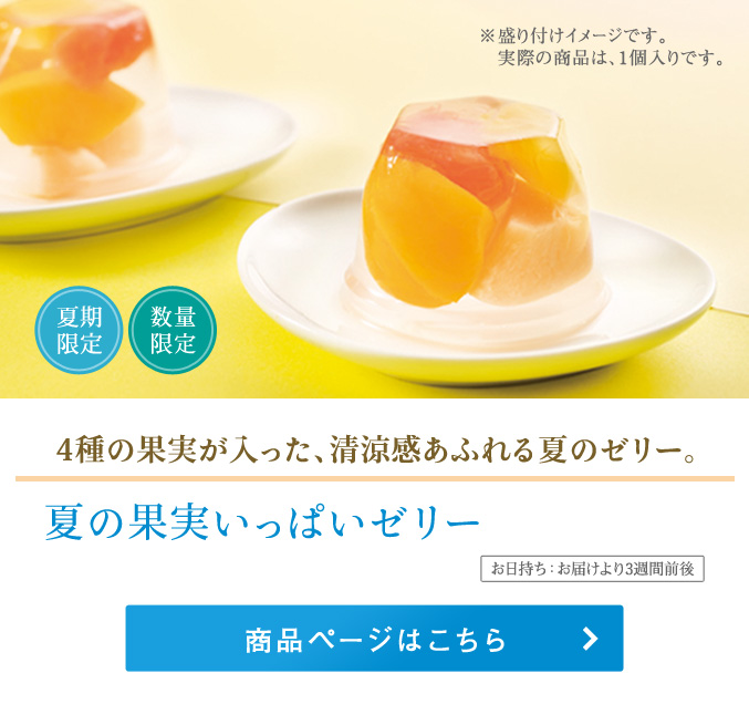 夏の果実いっぱいゼリー