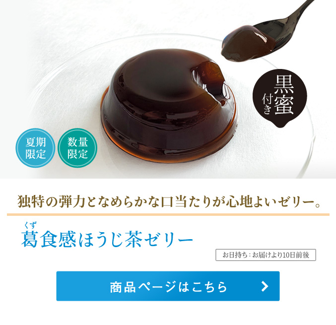 葛食感ほうじ茶ゼリー