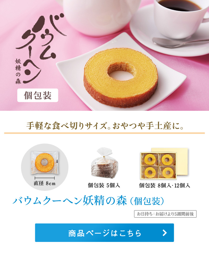 バウムクーヘン妖精の森・個包装