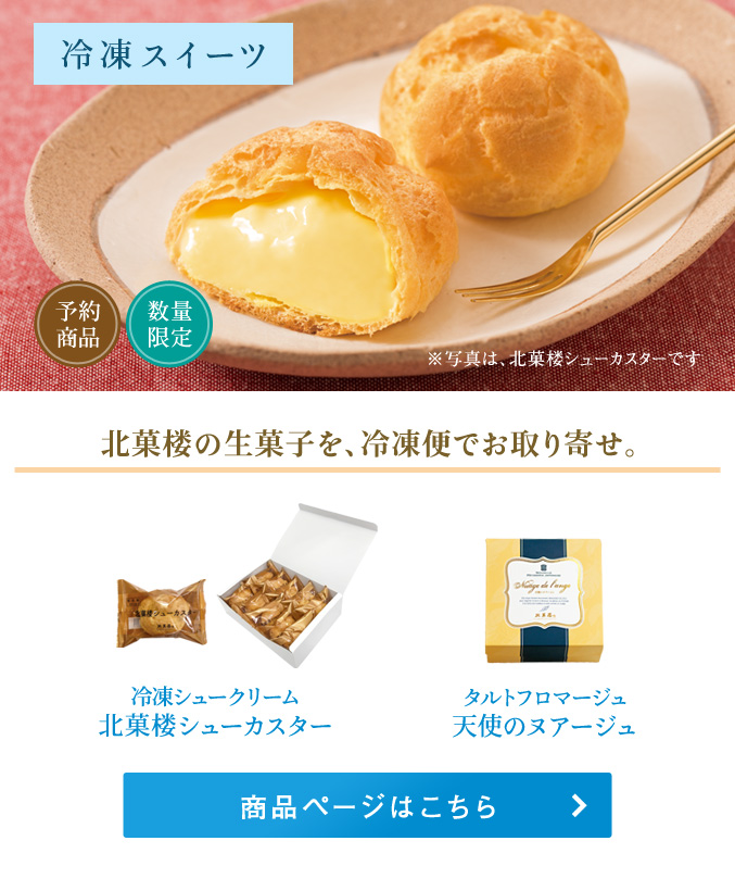 北菓楼の冷凍スイーツ