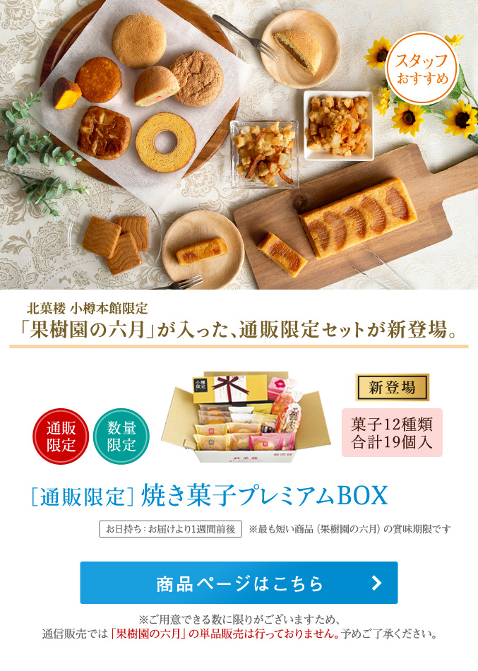 焼き菓子プレミアムBOX