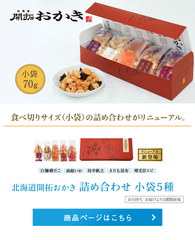 北海道開拓おかき 詰め合わせ 小袋5種