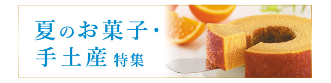 夏の菓子・お手土産特集