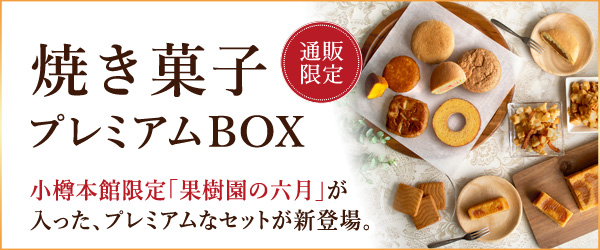 焼き菓子プレミアムBOX