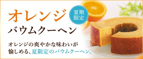オレンジバウムクーヘン