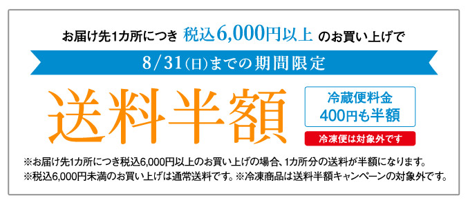 送料半額キャンペーン