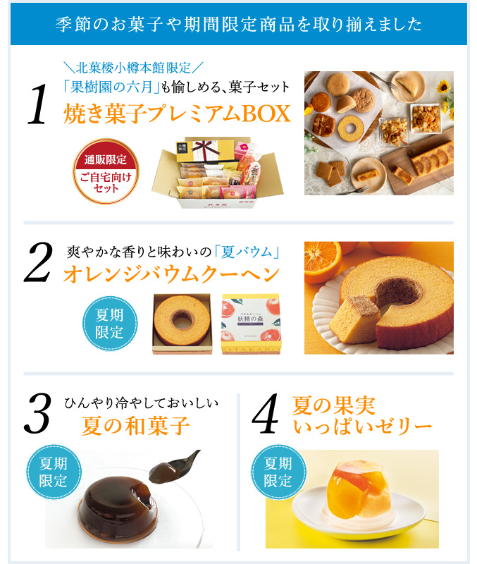 季節の商品や期間限定商品を取り揃えました