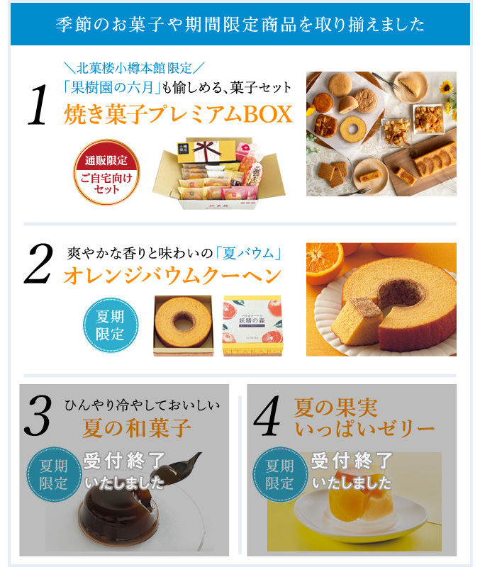 季節の商品や期間限定商品を取り揃えました