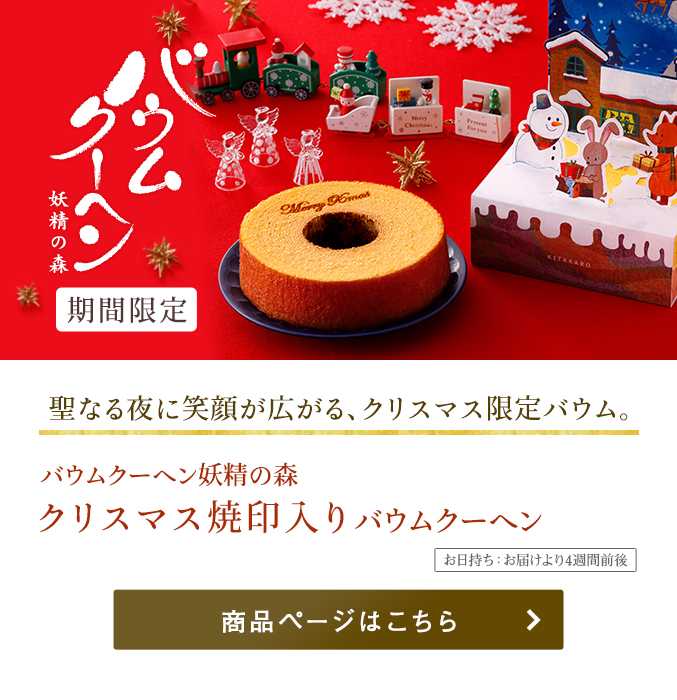 クリスマス焼印入りバウムクーヘン