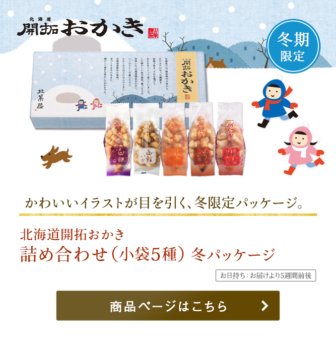 北海道開拓おかき詰め合わせ 小袋5種冬パッケージ