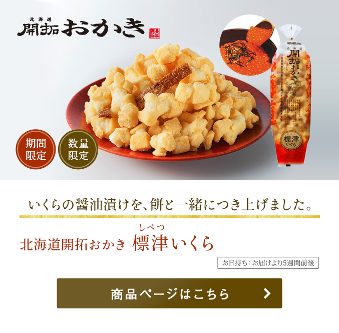 北海道開拓おかき 標津いくら