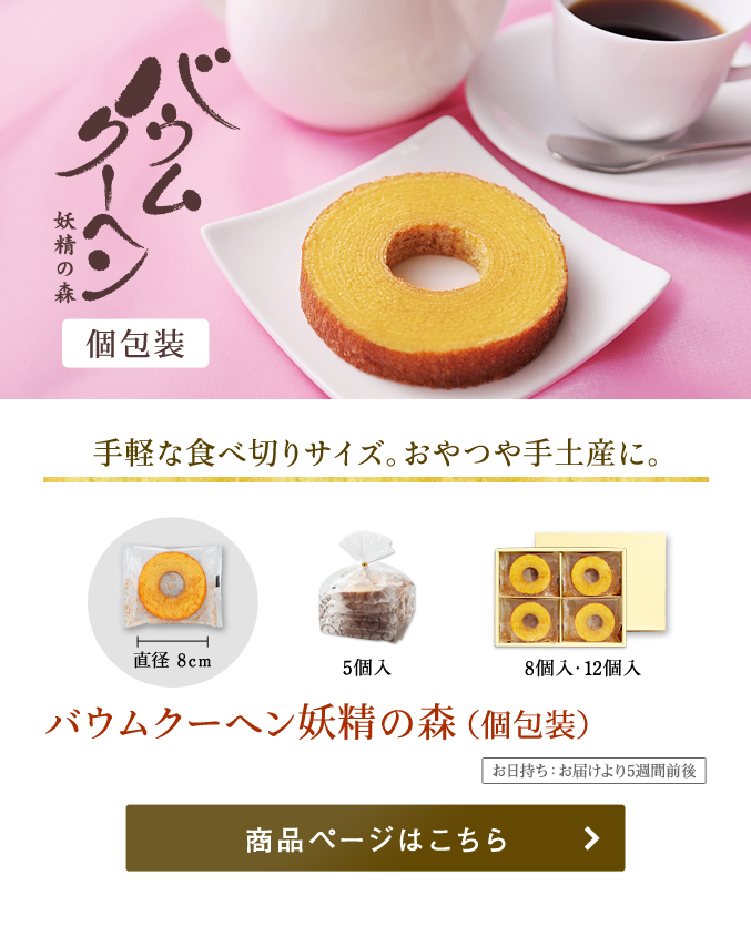 バウムクーヘン妖精の森 個包装