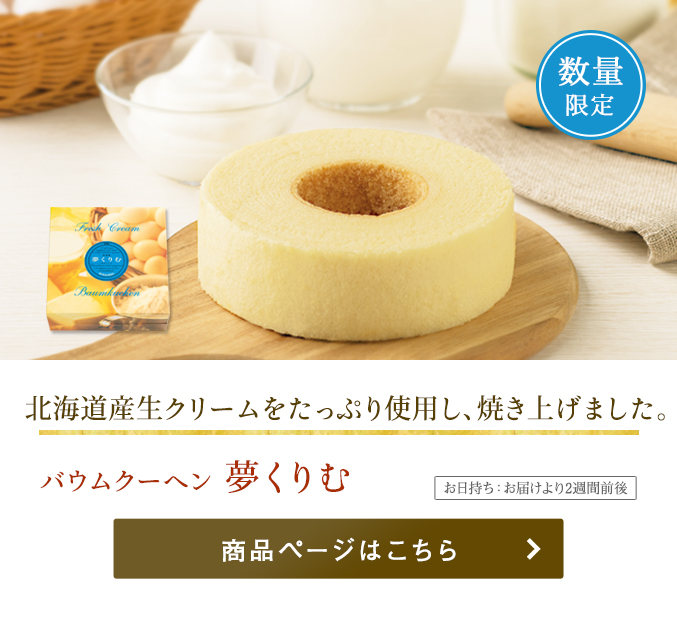 バウムクーヘン「夢くりむ」