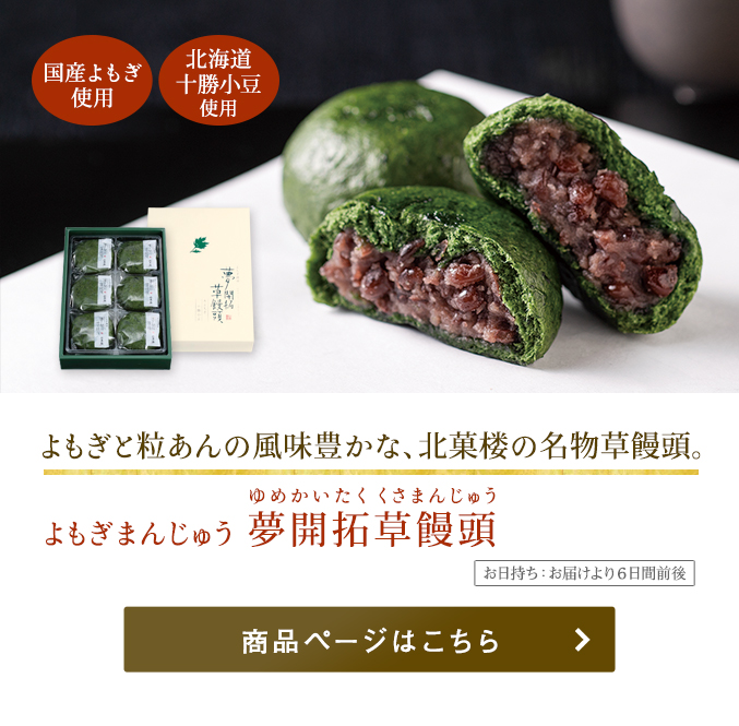 よもぎまんじゅう「夢開拓草饅頭」