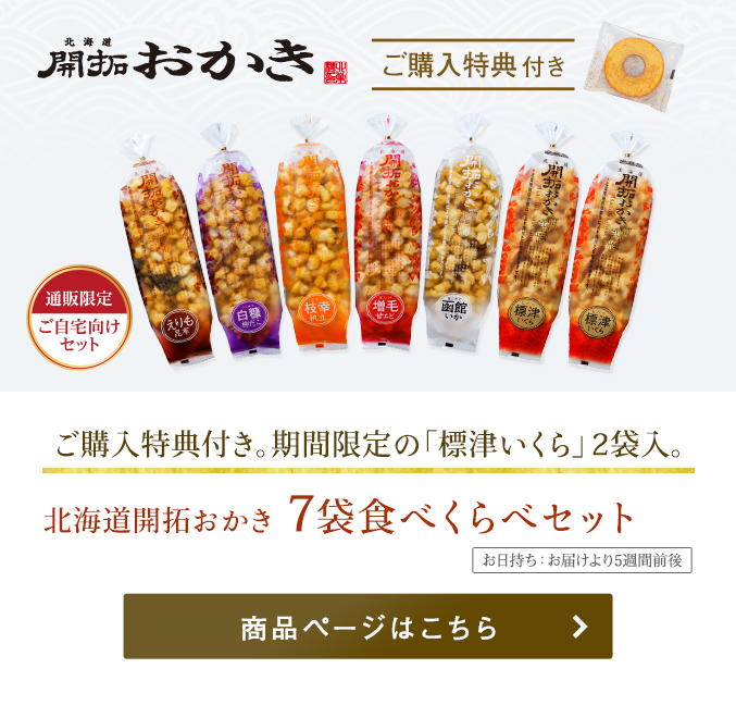 北海道開拓 おかき7袋食べくらべセット