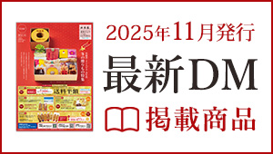 最新DMの掲載商品をご紹介