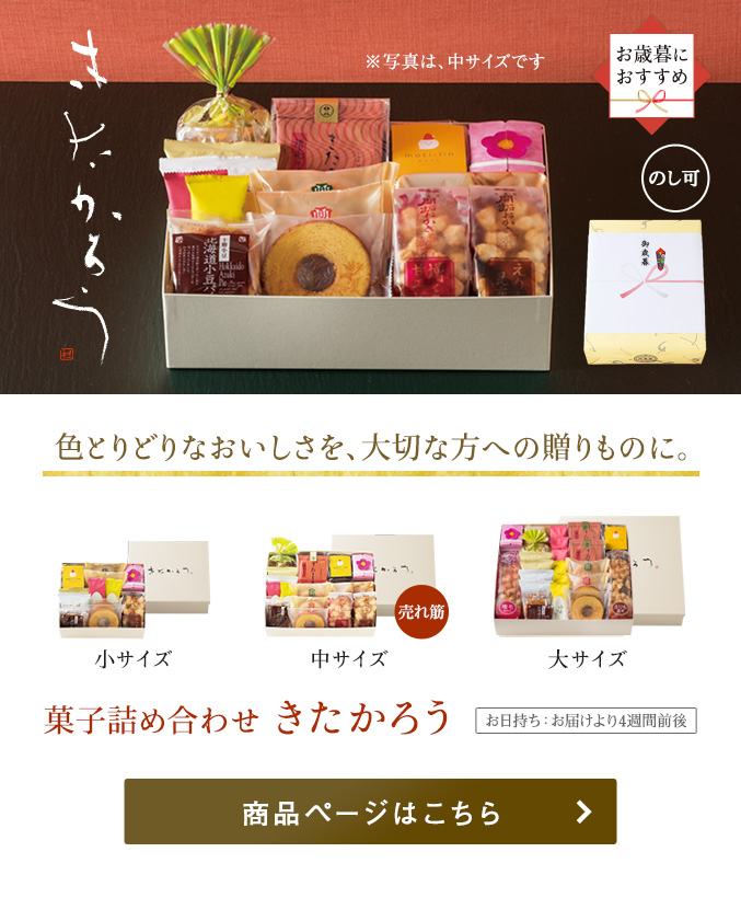 菓子詰め合わせ きたかろう