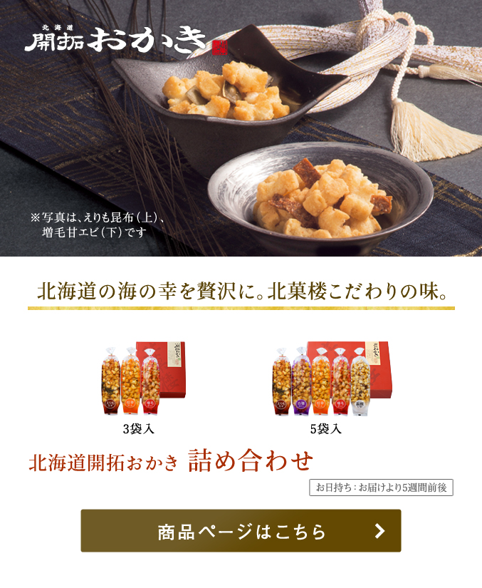 北海道開拓おかき　詰め合わせ