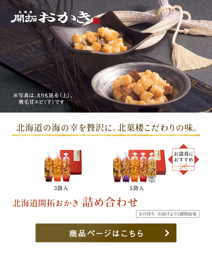 北海道開拓おかき　詰め合わせ