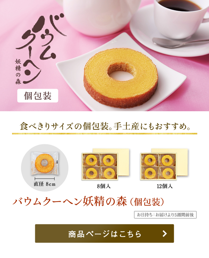 バウムクーヘン妖精の森 個包装