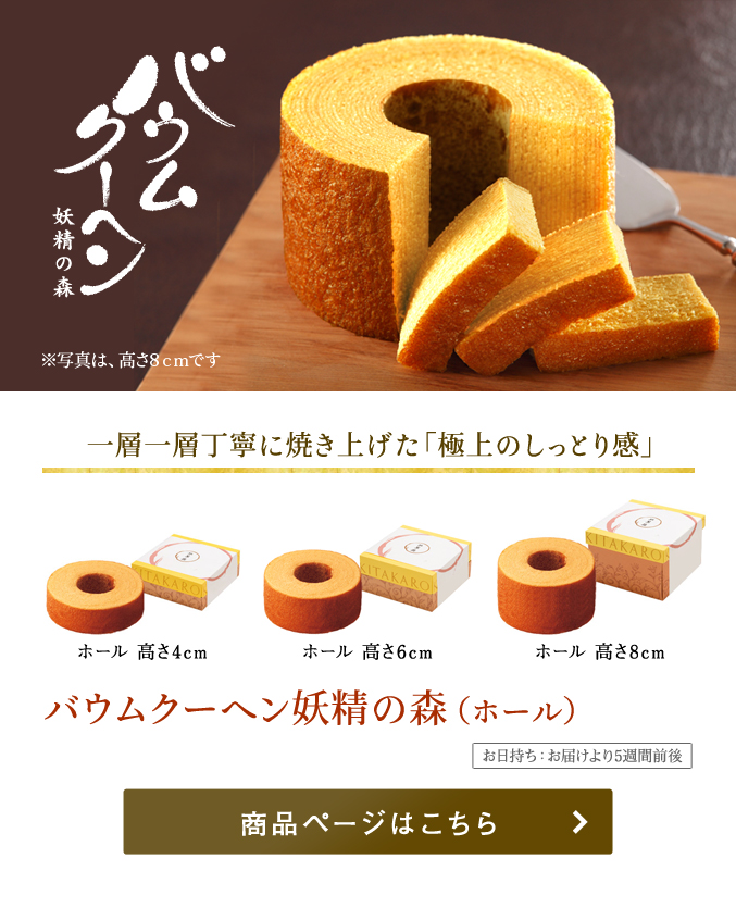 バウムクーヘン妖精の森 ホール