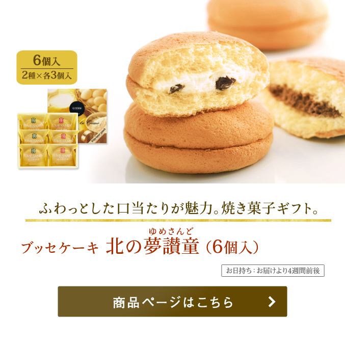 ブッセケーキ 北の夢讃童