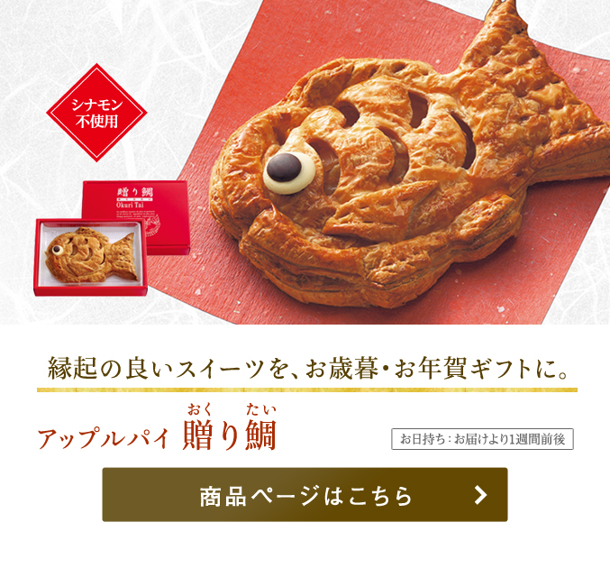 アップルパイ 贈り鯛