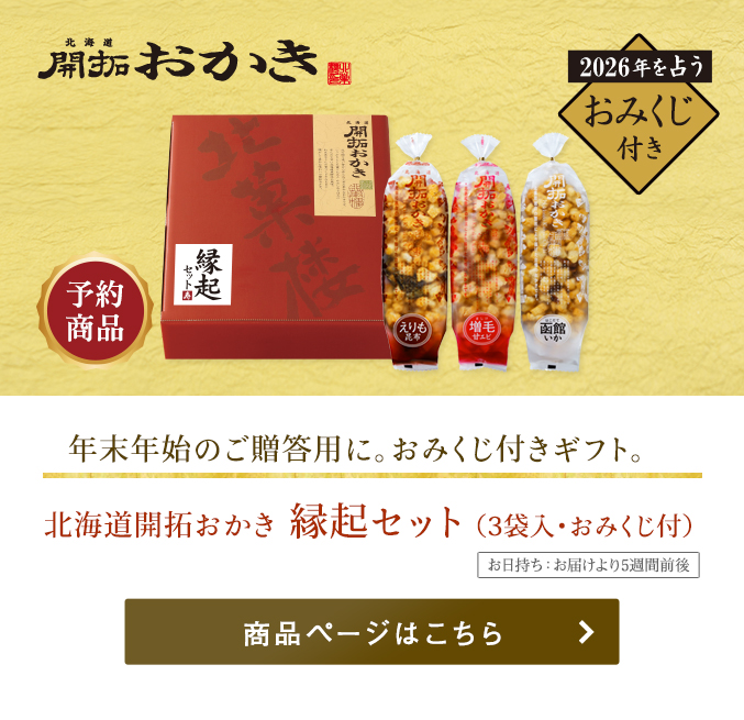 北海道開拓おかき　縁起セット