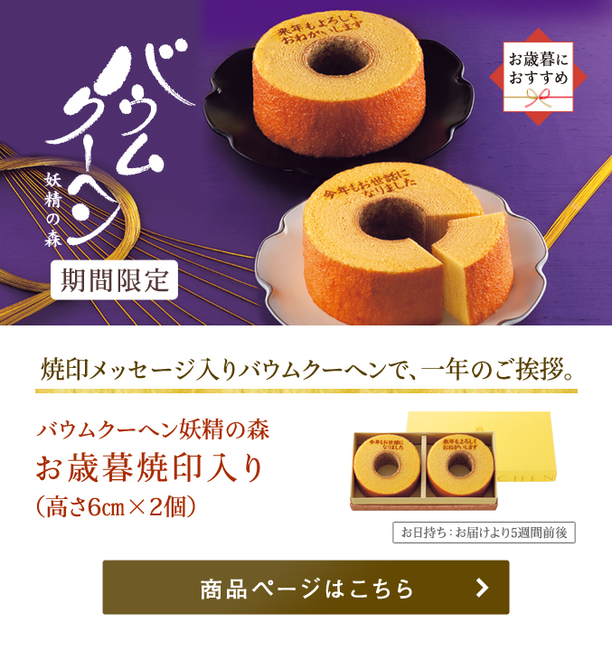 お歳暮焼印入りバウムクーヘン