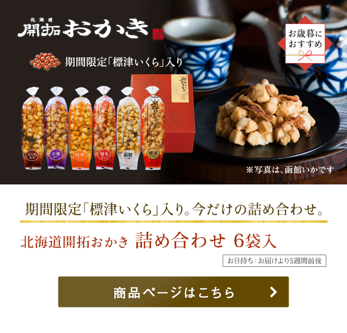 北海道開拓おかき　詰め合わせ 6袋入