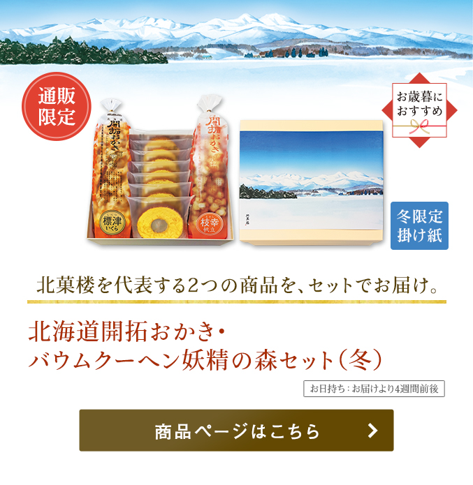 北海道開拓おかき・バウムクーヘン妖精の森セット（冬）