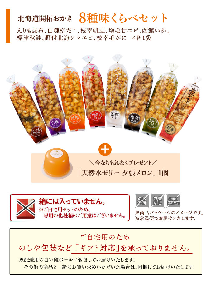［通販限定］北海道開拓おかき 8種味くらべセット