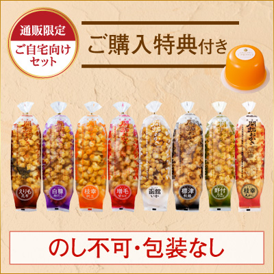 ［通販限定］北海道開拓おかき 8種味くらべセット
