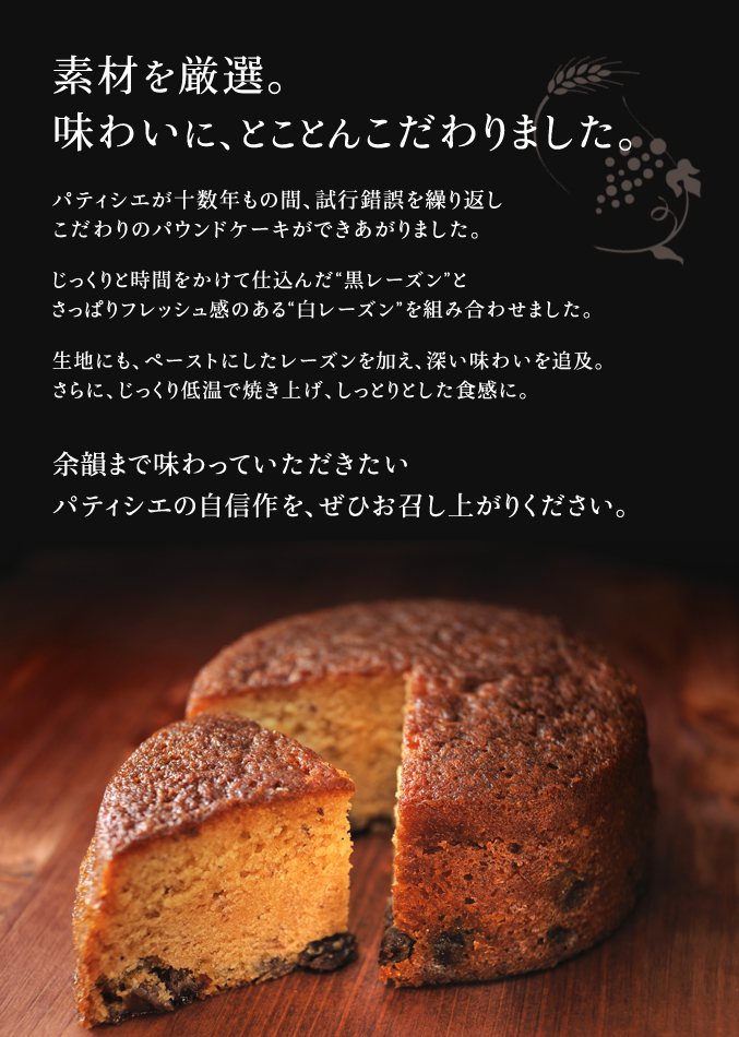 ［店舗限定］レーズンのパウンドケーキ「葡萄と小麦」