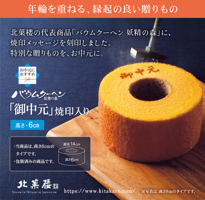 ［期間限定］バウムクーヘン「妖精の森」御中元 焼印入り　ホール・高さ 6cm