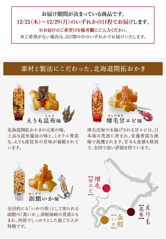 ［予約商品］北海道開拓おかき 縁起セット（3袋入）