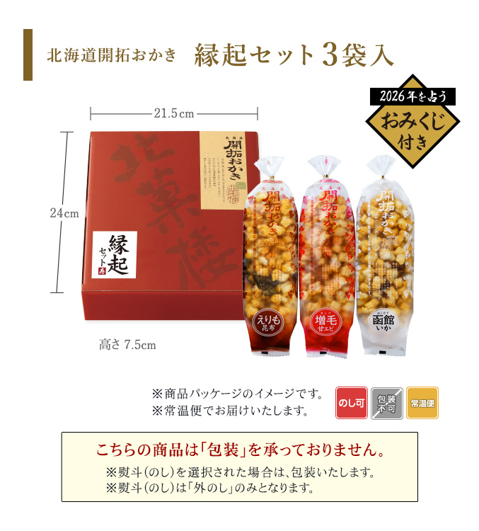 ［予約商品］北海道開拓おかき 縁起セット（3袋入）