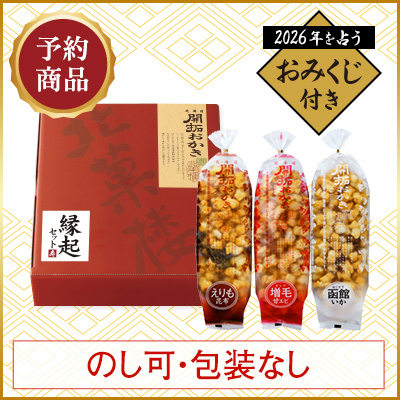 ［予約商品］北海道開拓おかき 縁起セット（3袋入）