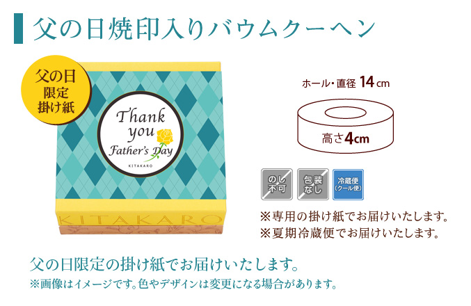 ［予約商品］バウムクーヘン「妖精の森」父の日焼印入り　ホール・高さ 4cm