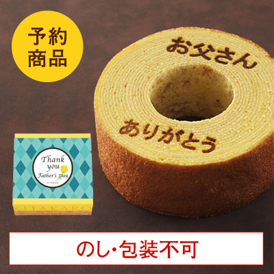［予約商品］バウムクーヘン「妖精の森」父の日焼印入り　ホール・高さ 4cm