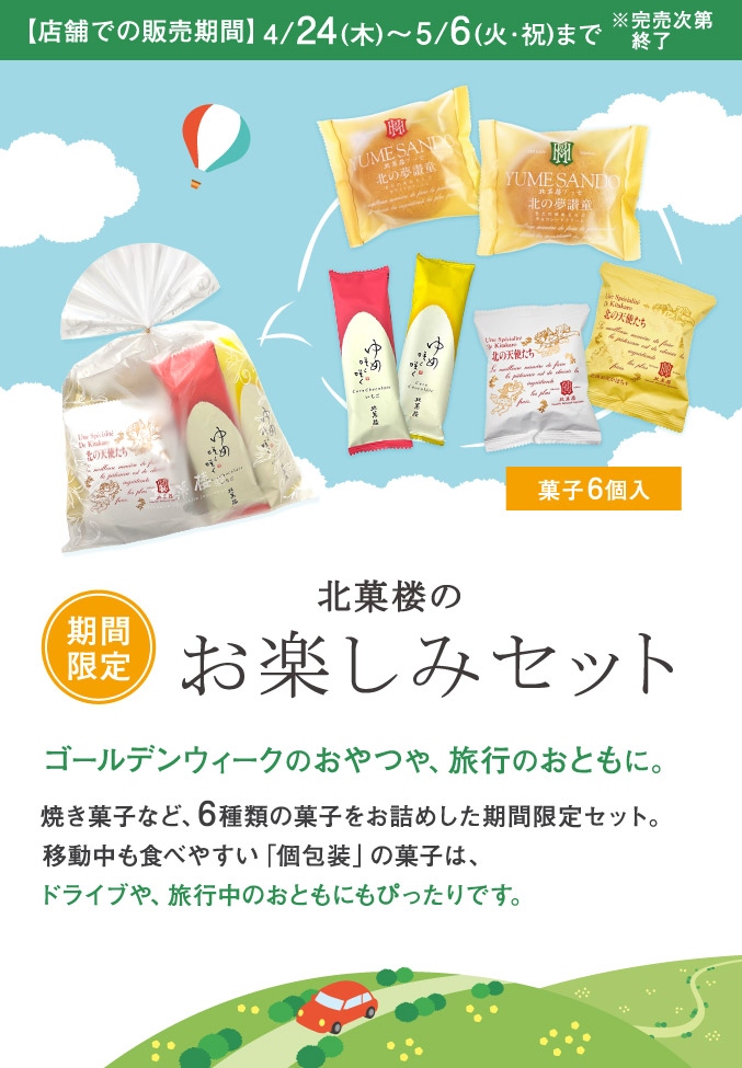 ［期間限定］お楽しみセット［菓子6個入］
